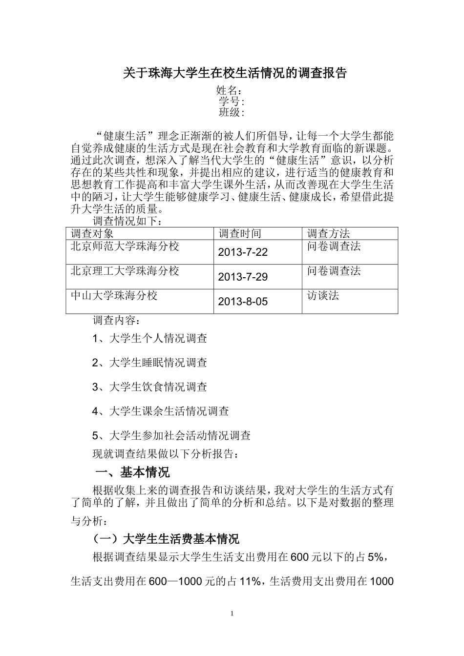 关于大学生在校生活情况的调查报告_第1页