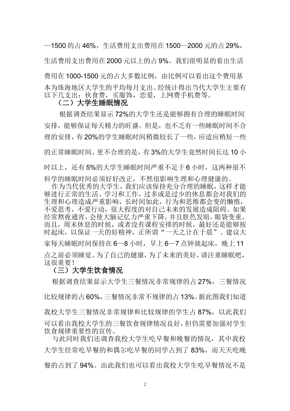 关于大学生在校生活情况的调查报告_第2页