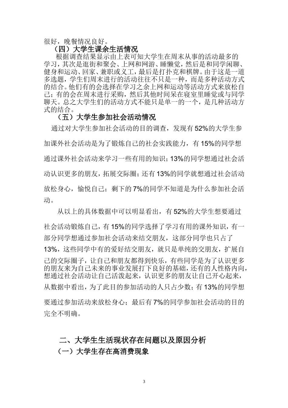 关于大学生在校生活情况的调查报告_第3页