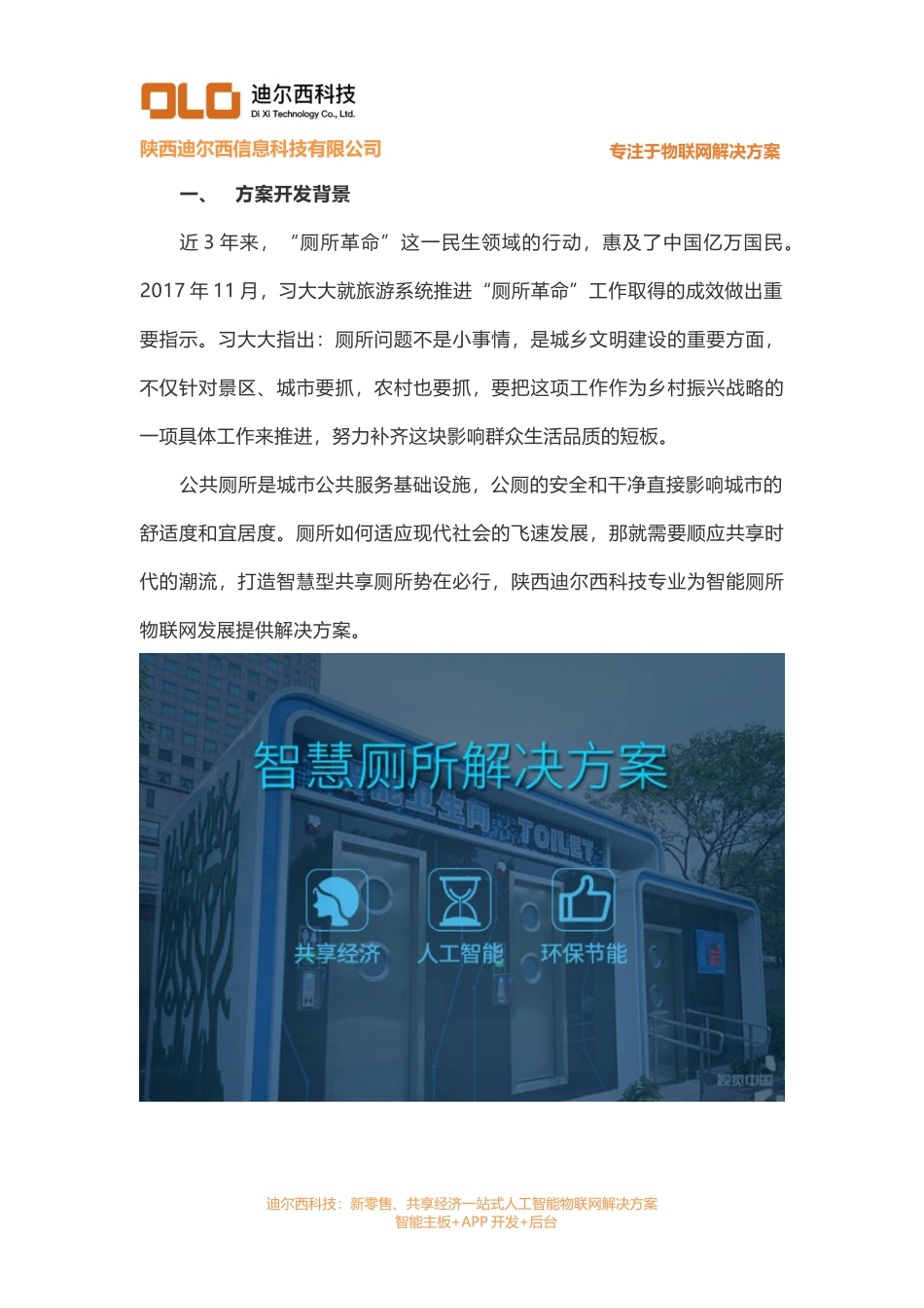 共享厕所软件硬件APP小程序开发_第1页