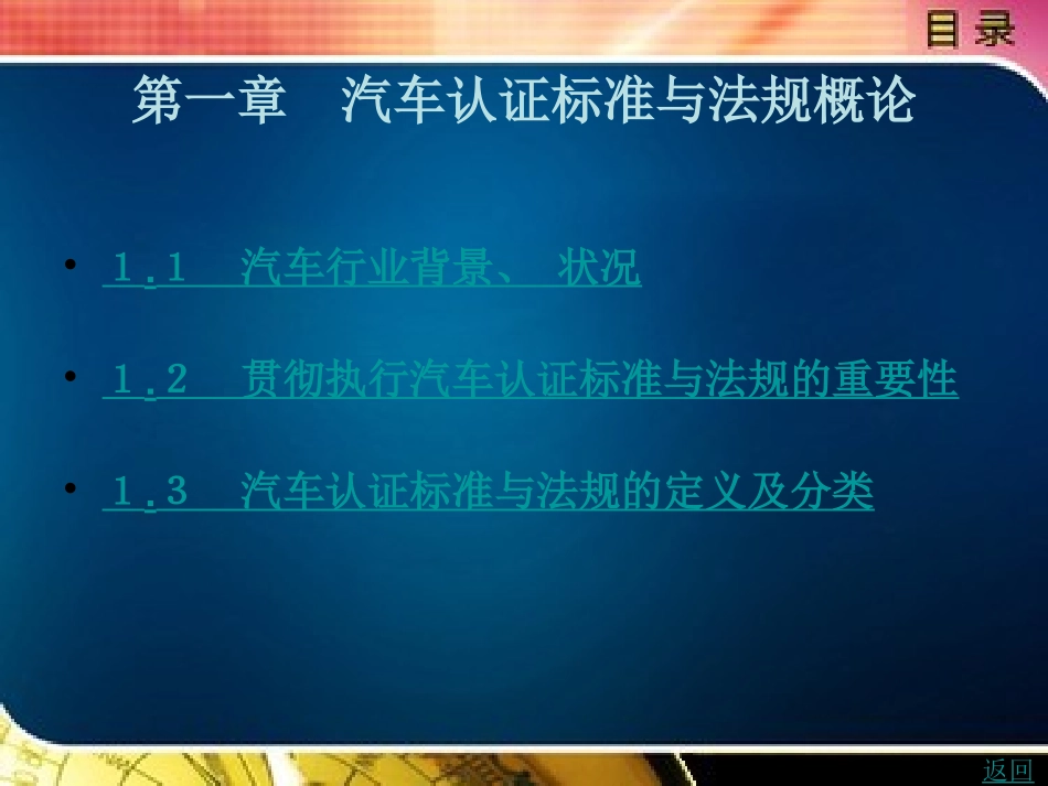 汽车认证标准与法规概论_第1页
