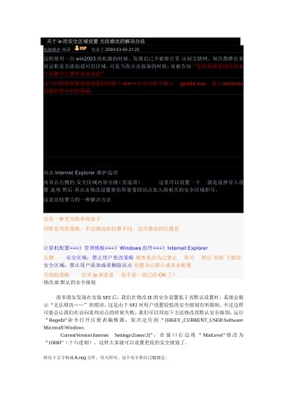 关于ie的安全区域设置-无法修改的解决办法