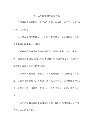 关于人生理想的励志演讲稿