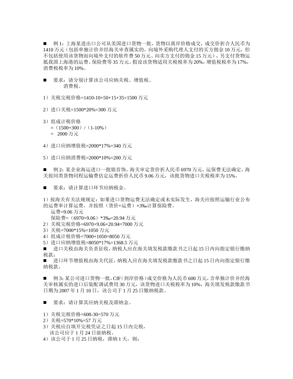 关税补充例题及作业答案_第1页