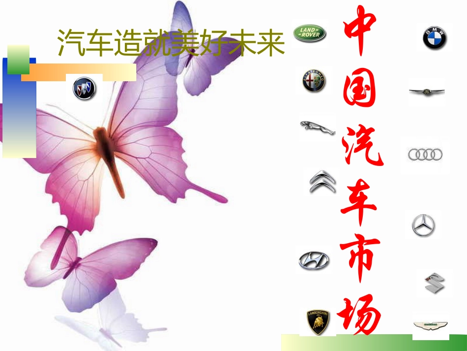 汽车市场分析_第1页