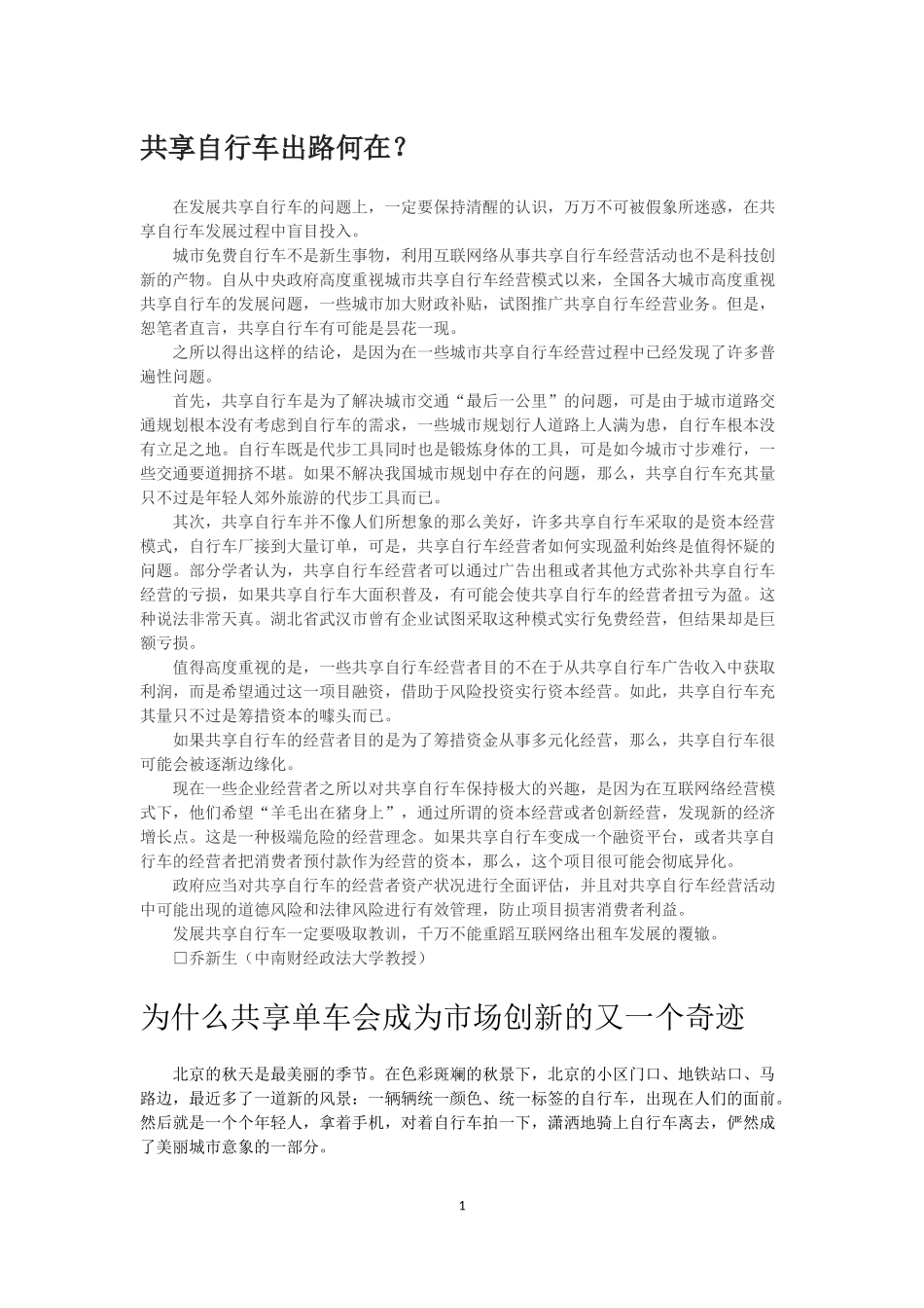 共享单车时评_第1页