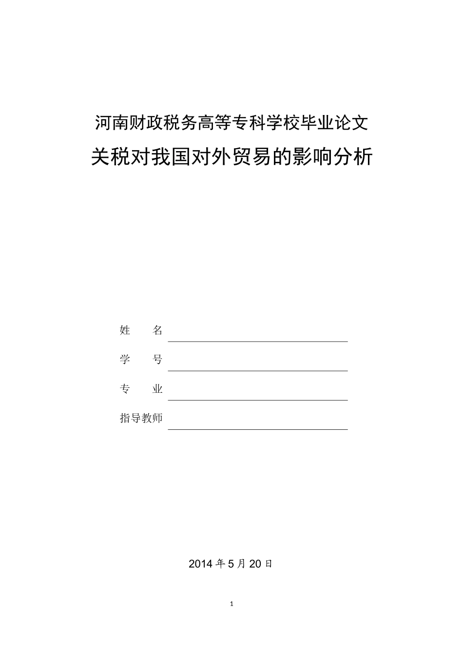 关税对我国对外贸易的影响分析_第1页