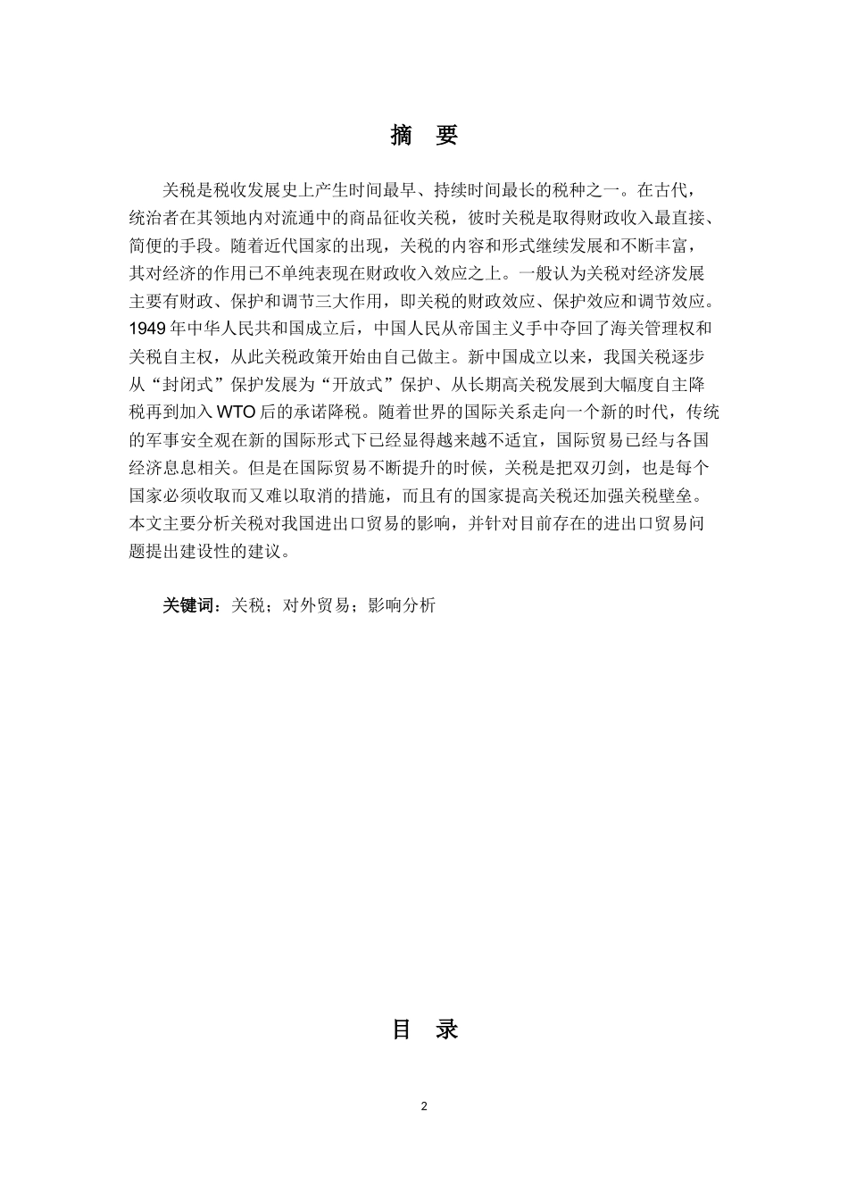 关税对我国对外贸易的影响分析_第2页