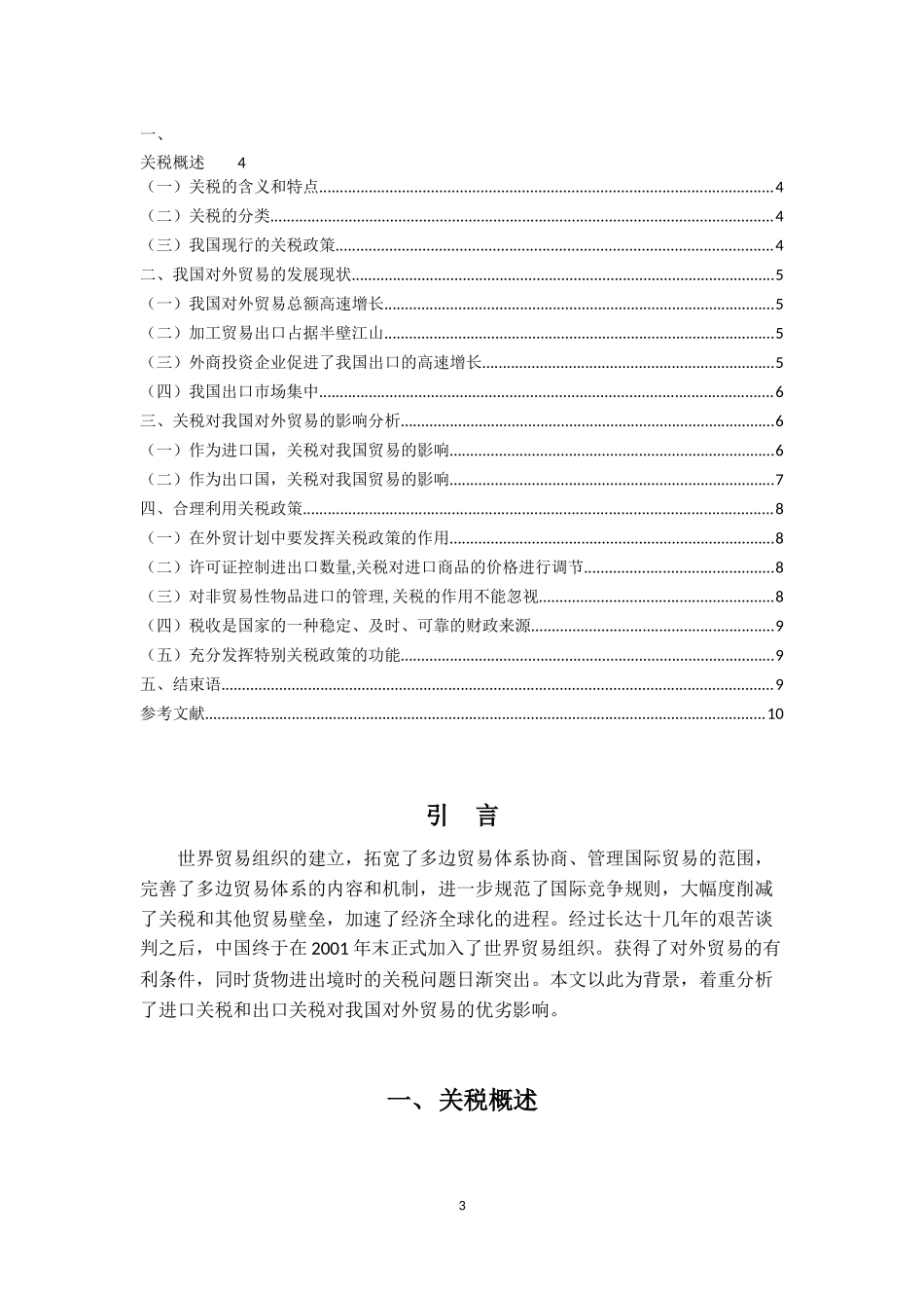 关税对我国对外贸易的影响分析_第3页