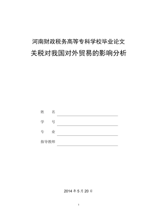 关税对我国对外贸易的影响分析