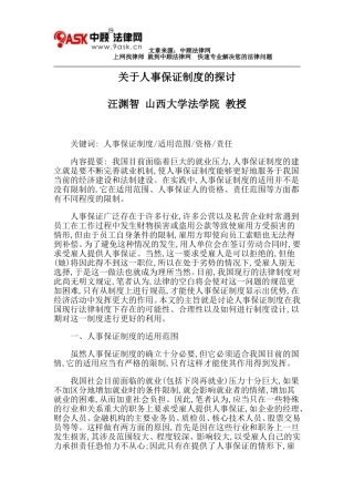 关于人事保证制度的探讨