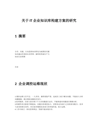 关于IT企业知识库构建方案的研究