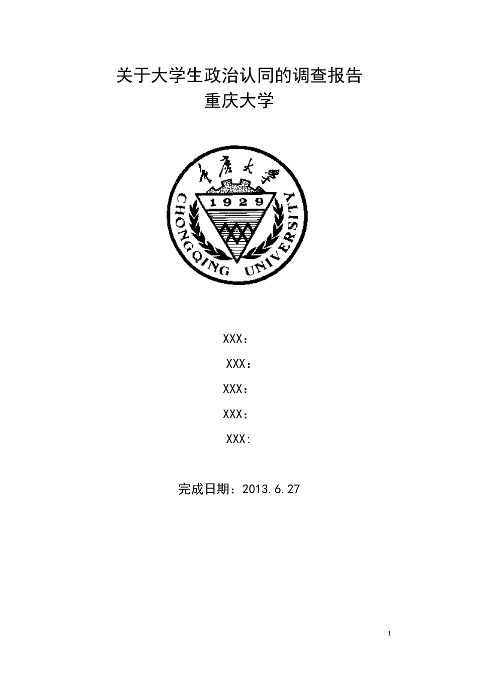 关于大学生政治认同的调查报告_第1页