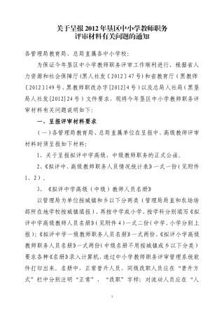 关于呈报2012年垦区中小学教师职务评审材料有关问题的通知