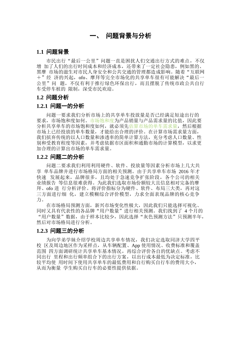 共享单车数学建模论文_第2页