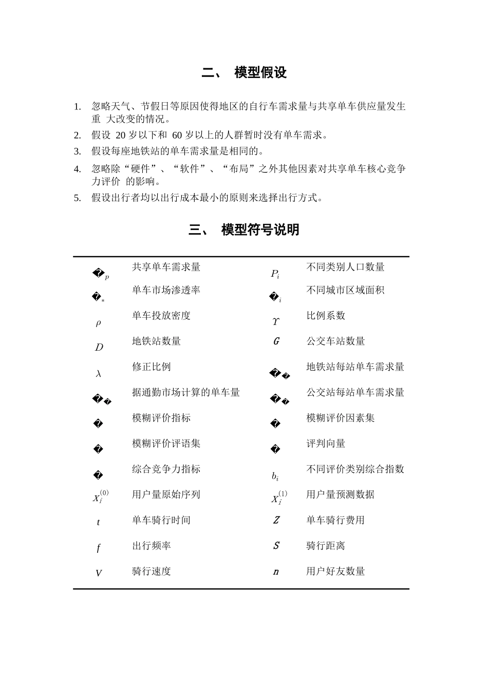 共享单车数学建模论文_第3页