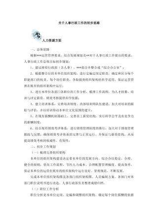 关于人事行政工作的初步思路