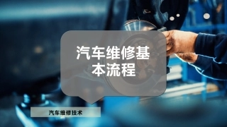 汽车维修基本流程
