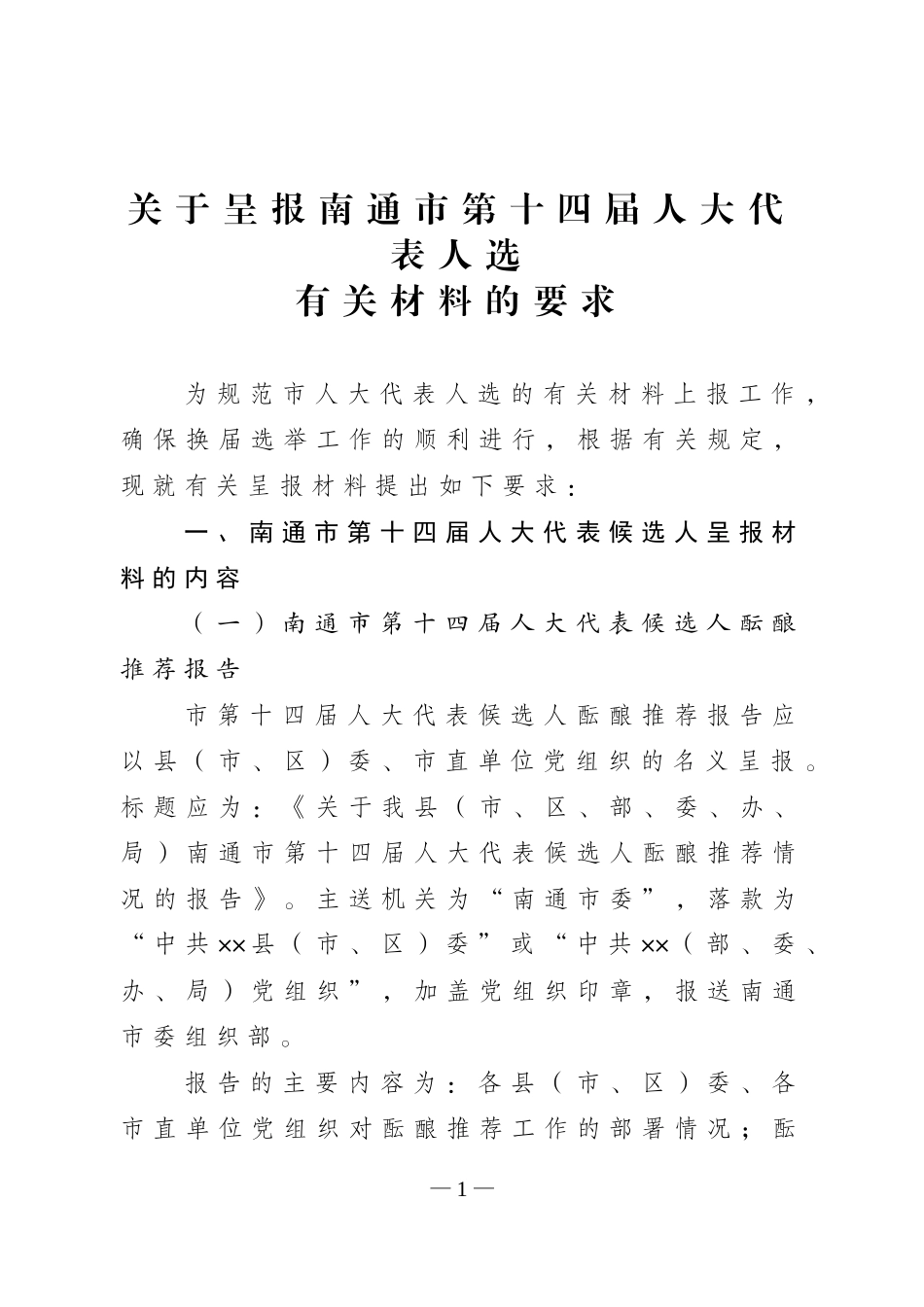 关于呈报南通市第十四届人大代表人选_第1页