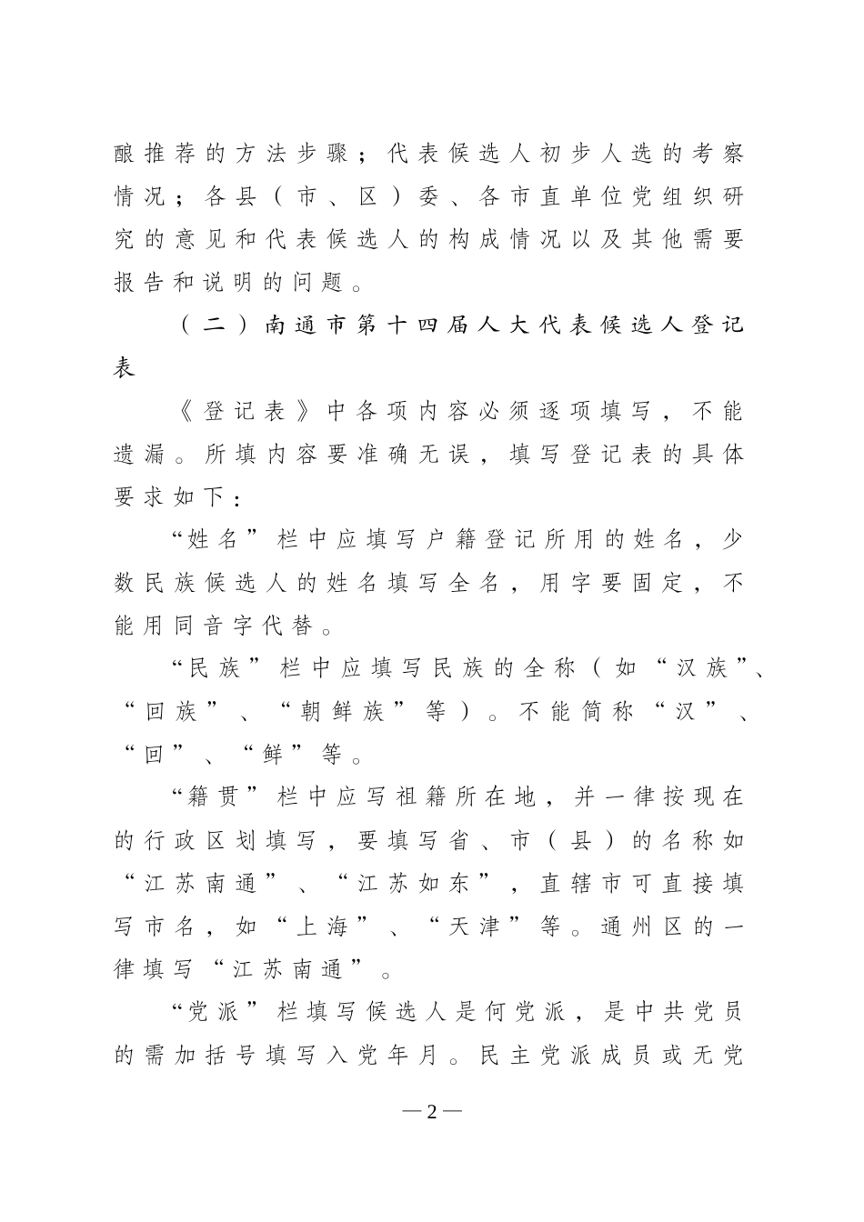 关于呈报南通市第十四届人大代表人选_第2页