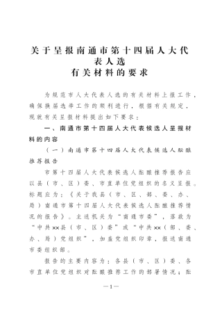 关于呈报南通市第十四届人大代表人选