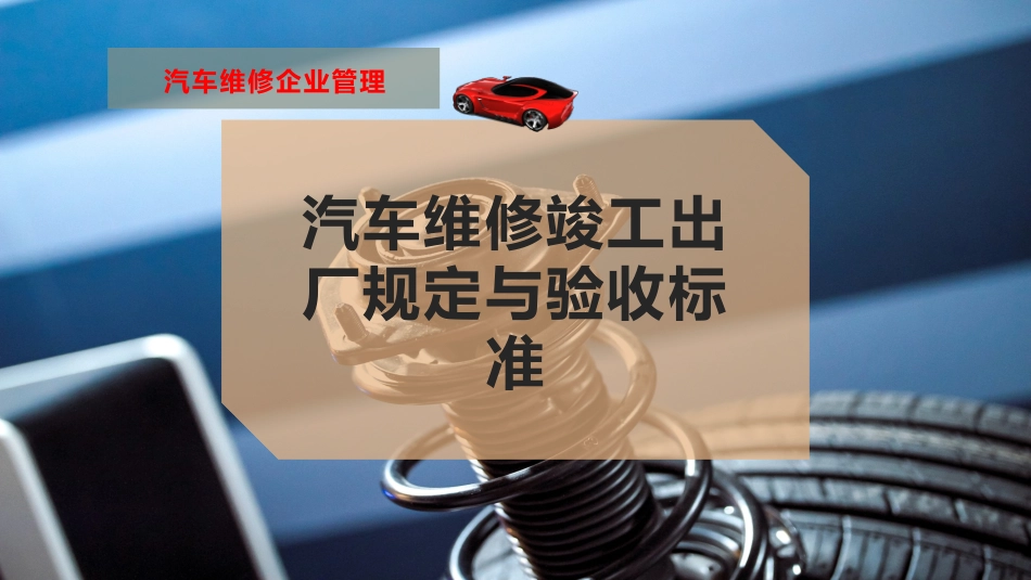 汽车维修竣工出厂规定与验收标准_第1页