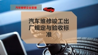 汽车维修竣工出厂规定与验收标准