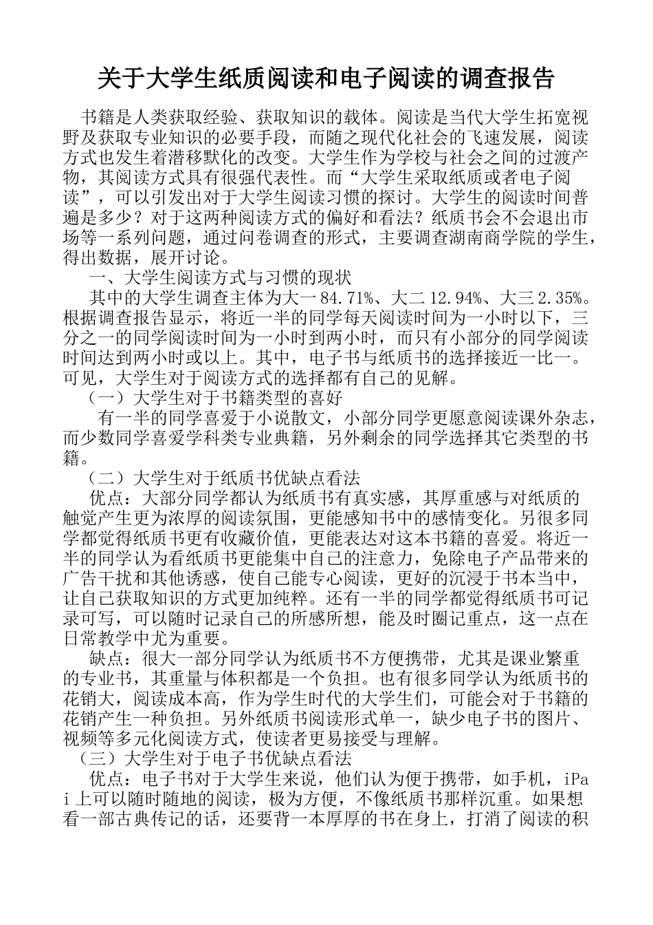 关于大学生纸质阅读和电子阅读的调查报告-应用写作_第1页