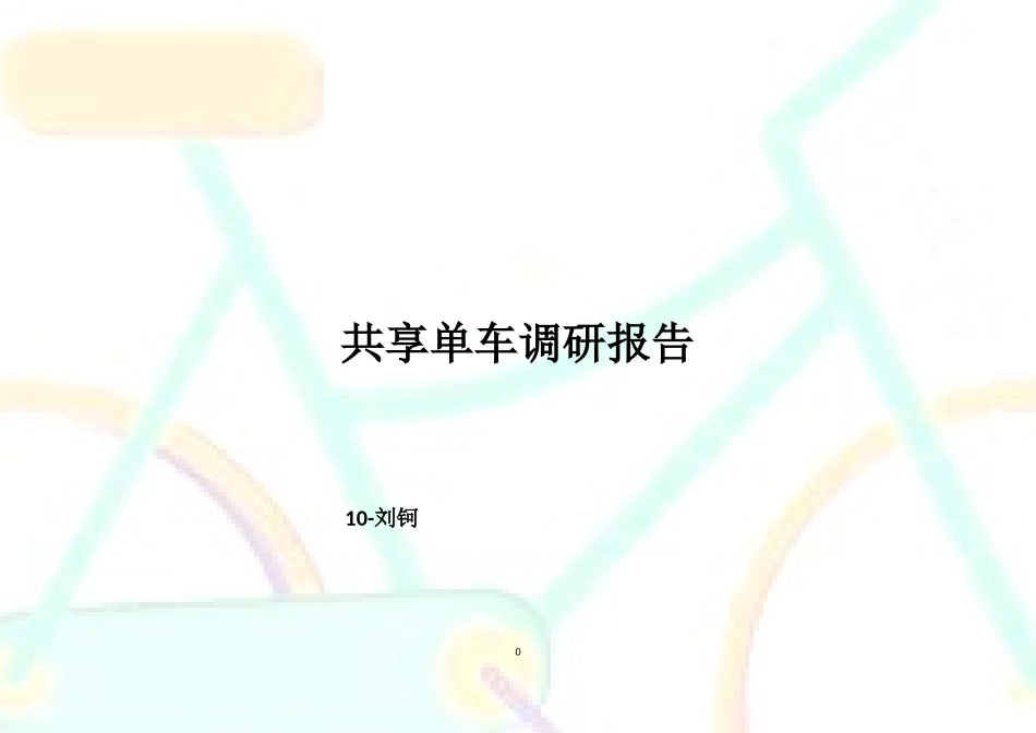 共享单车问卷报告_第1页
