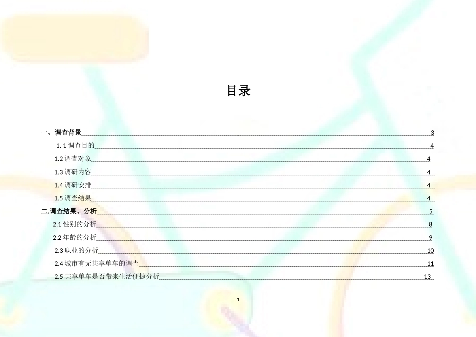 共享单车问卷报告_第2页