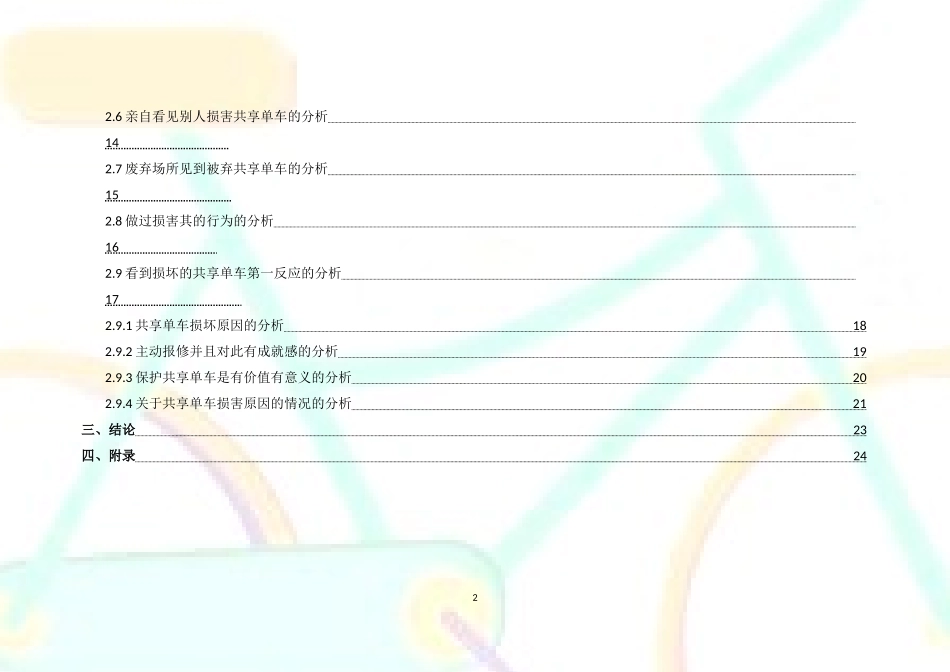 共享单车问卷报告_第3页