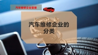 汽车维修企业的分类