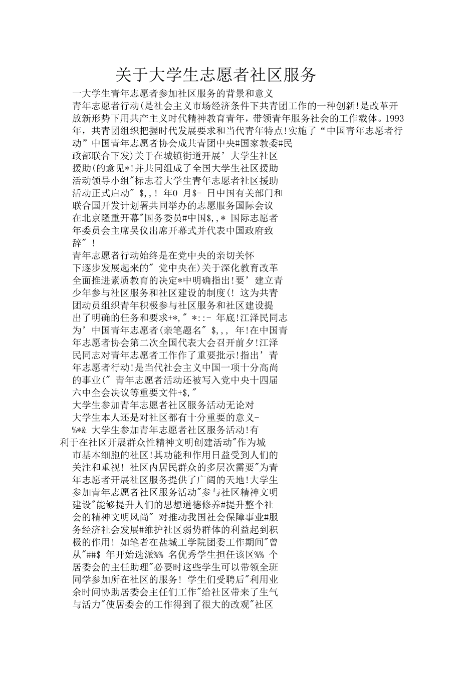 关于大学生志愿者开展社区服务_第1页