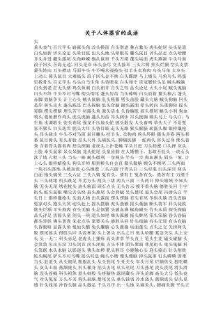 关于人体器官的成语