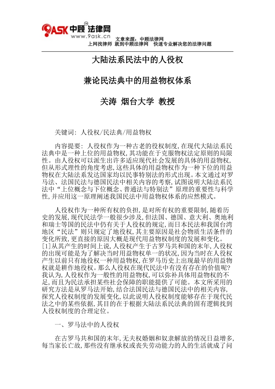 关涛：大陆法系民法中的人役权-兼论民法典中的用益物权体系_第1页