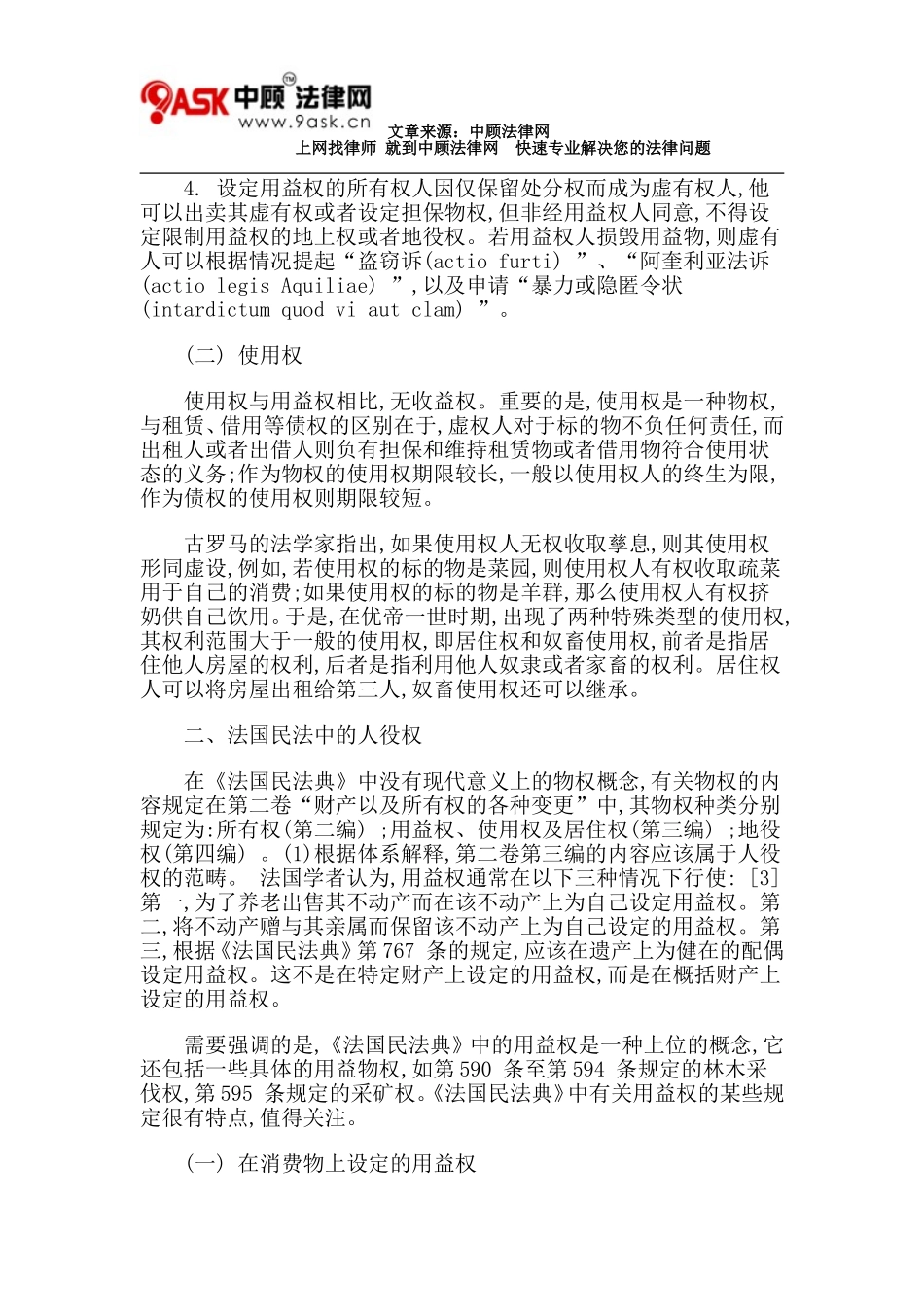关涛：大陆法系民法中的人役权-兼论民法典中的用益物权体系_第3页