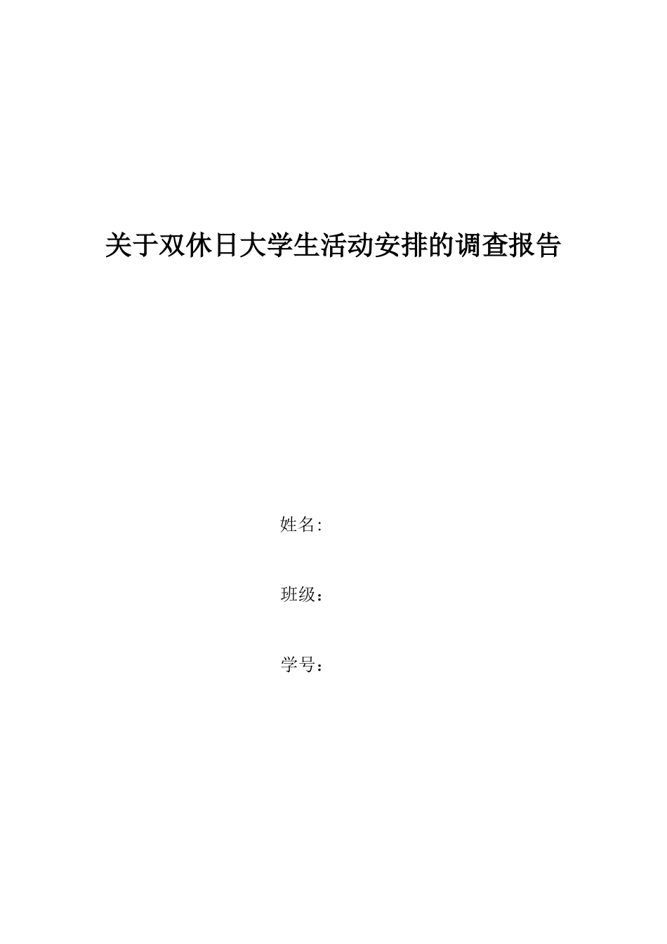关于大学生周末都在做什么的调查报告_第1页