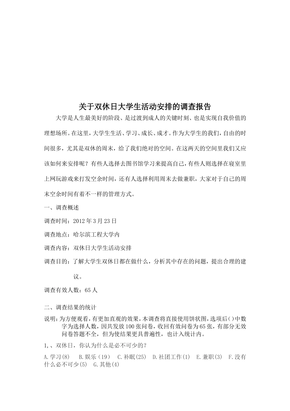 关于大学生周末都在做什么的调查报告_第2页