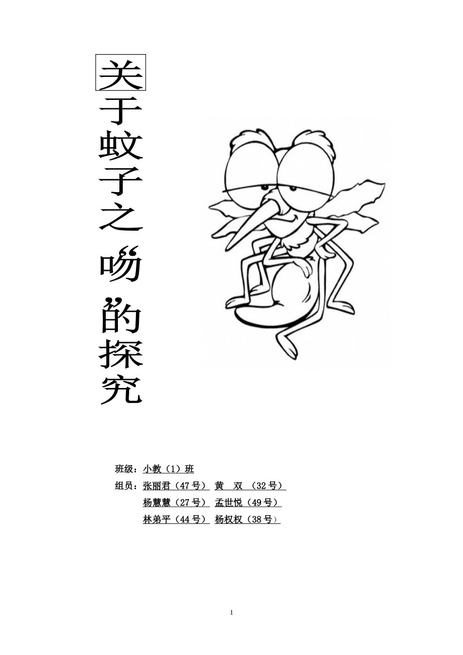 关蚊子的调查报告(同名21880)_第1页