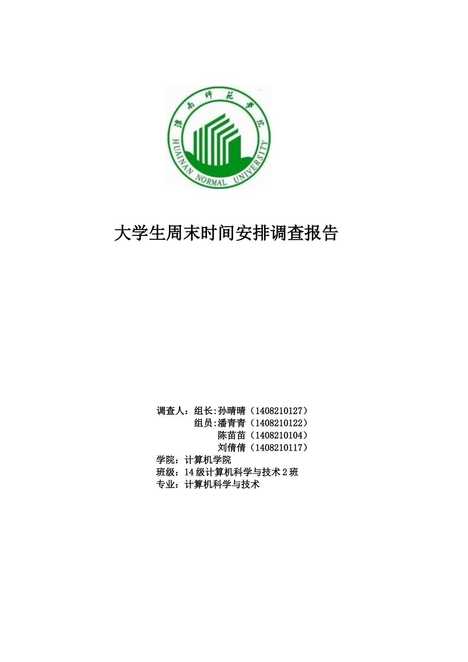 关于大学生周末时间安排的报告_第1页