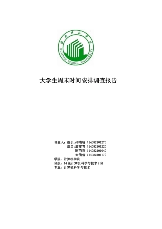 关于大学生周末时间安排的报告