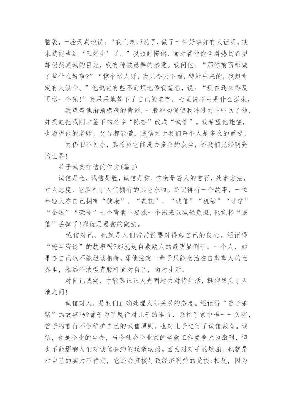 关于诚实守信的作文3篇_第2页