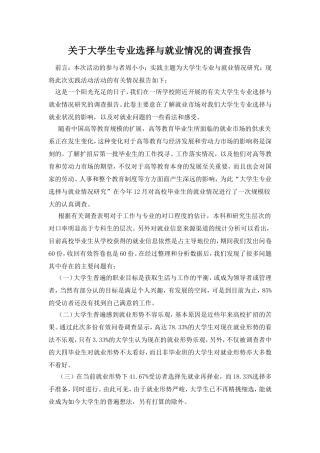 关于大学生专业选择与就业情况的调查报告
