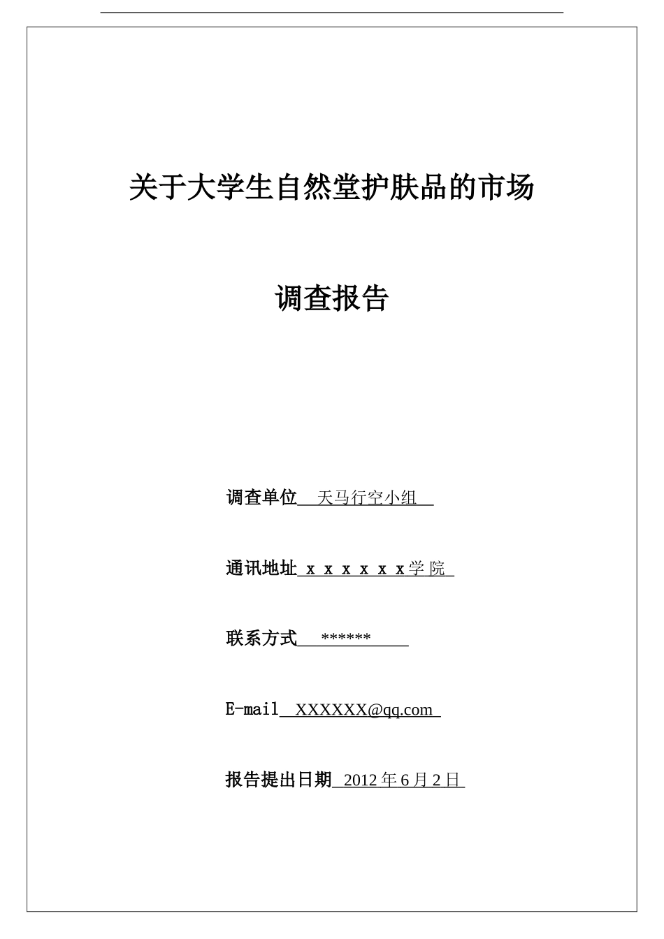 关于大学生自然堂护肤品的市场调研报告_第1页