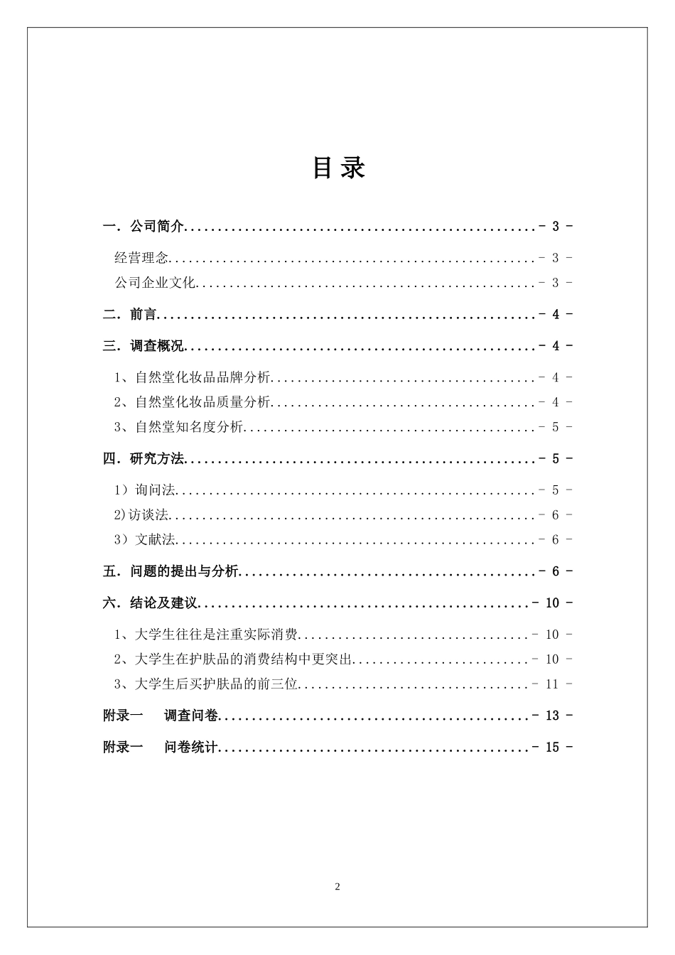 关于大学生自然堂护肤品的市场调研报告_第2页