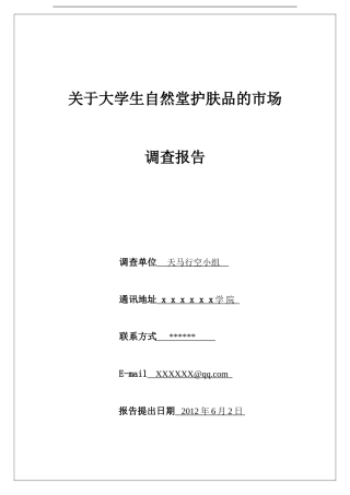 关于大学生自然堂护肤品的市场调研报告