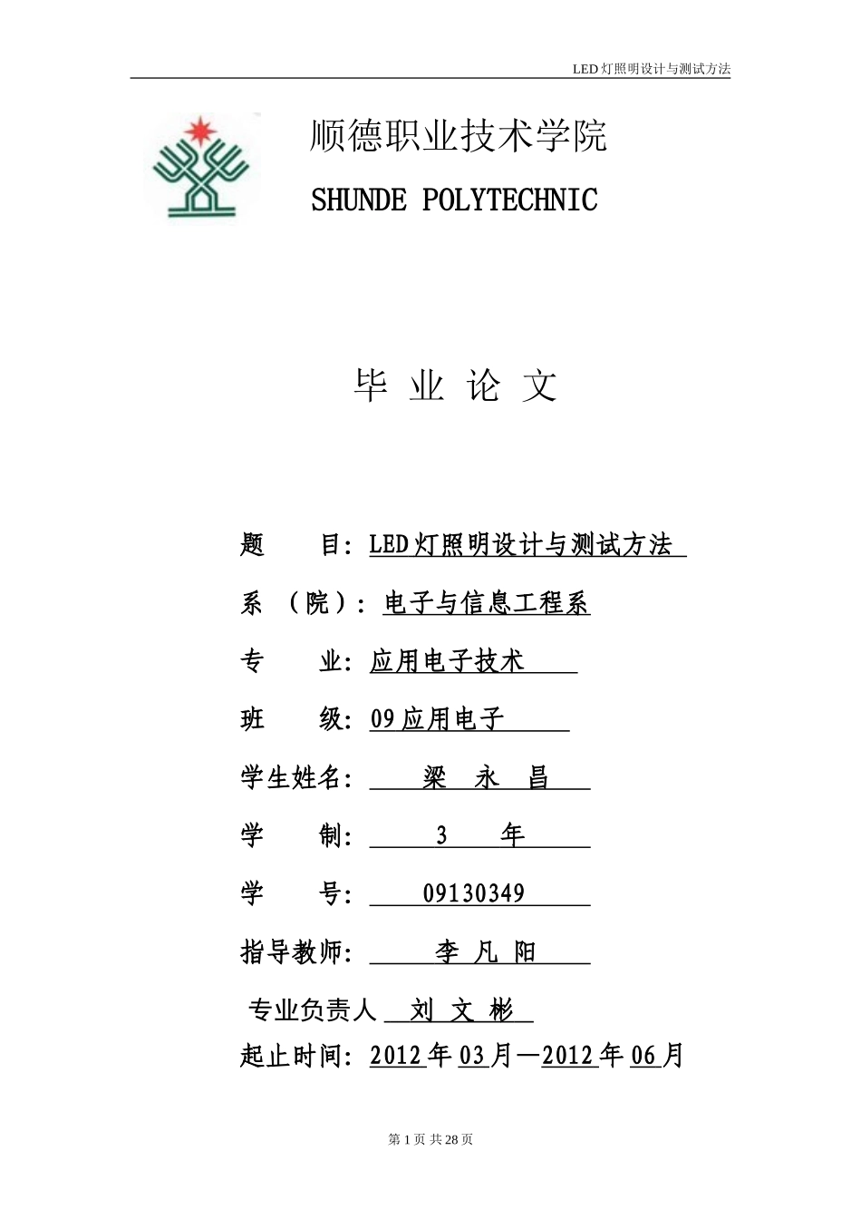 关于LED灯的毕业论文_第1页