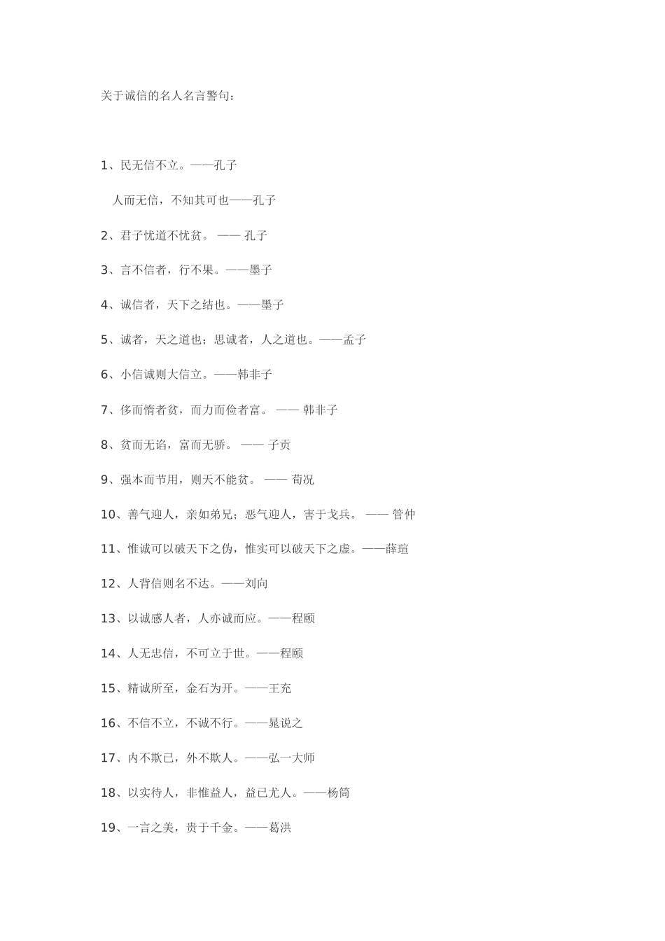 关于诚信的名人名言警句_第1页