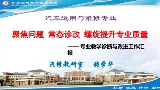 汽修专业诊疗和改进工作汇报