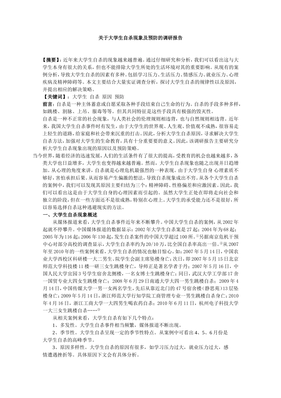 关于大学生自杀现象的调研报告_第1页